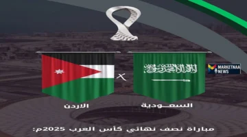 اللقاء المنتظر.. موعد السعودية ضد الأردن في نصف نهائي كأس العرب 2025 والقنوات